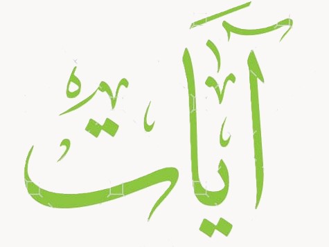 آيات MP3